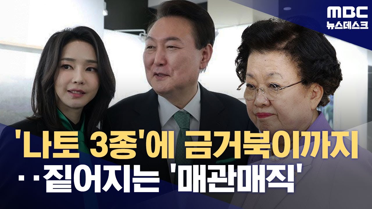 '나토 3종 귀금속' 이어 금거북이까지‥김건희 '매관매직' 수사 속도 (2025.08.29/뉴스데스크/MBC)