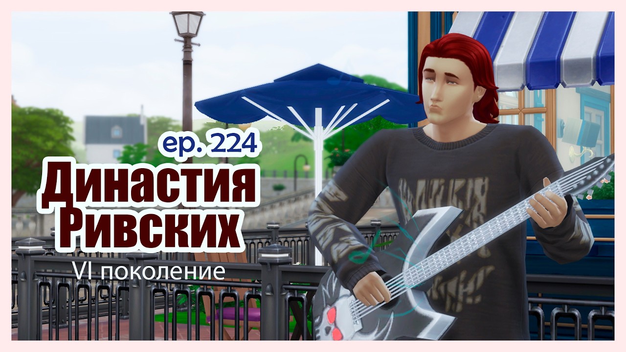 Норман и вонючий куст  Династия Ривских #224 [TS4]