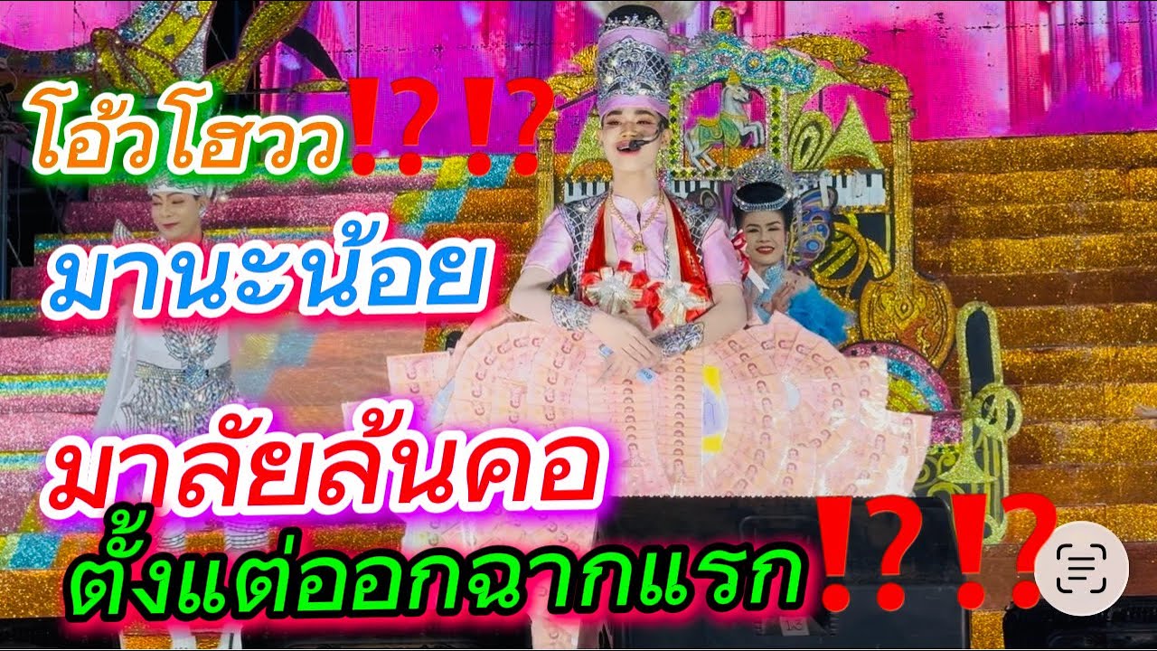 มาลัยล้นคอ⁉️⁉️ตั้งแต่ออกฉากแรก⁉️⁉️⁉️