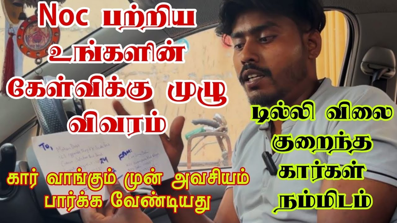 😱Noc பற்றிய முழுமையான விவரம் | Delhi Noc Important Nots#delhicars #usedcars #Noc#pondicherry