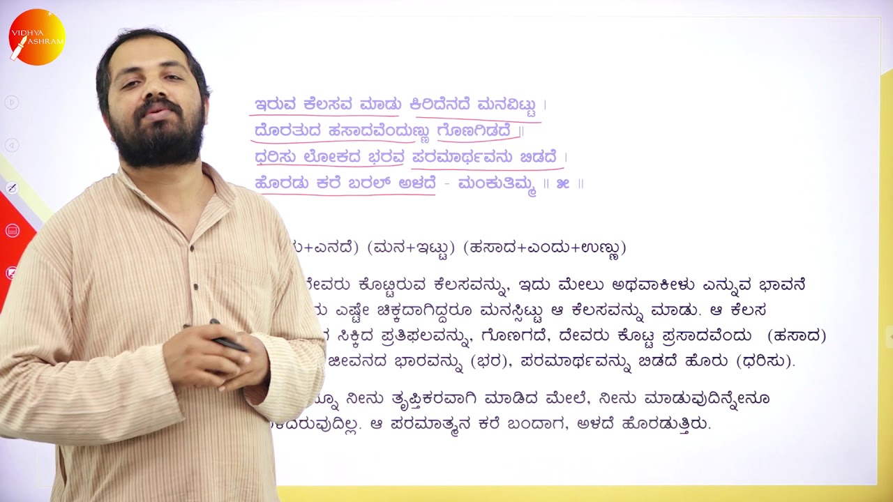 DAY 22 | ಕನ್ನಡ  | I SEM | B.C.A | ಎಲ್ಲರೊಳಗೊoದಾಗು - ಮಂಕುತಿಮ್ಮ | L2