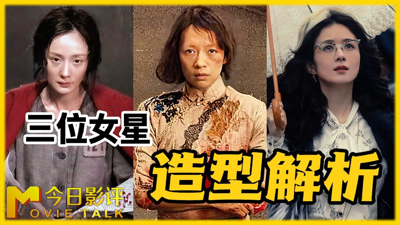 章子怡扮丑？杨幂是舞女？赵丽颖有人物原型？独家解析《酱园弄·悬案》中造型背后的深意 #今日影评