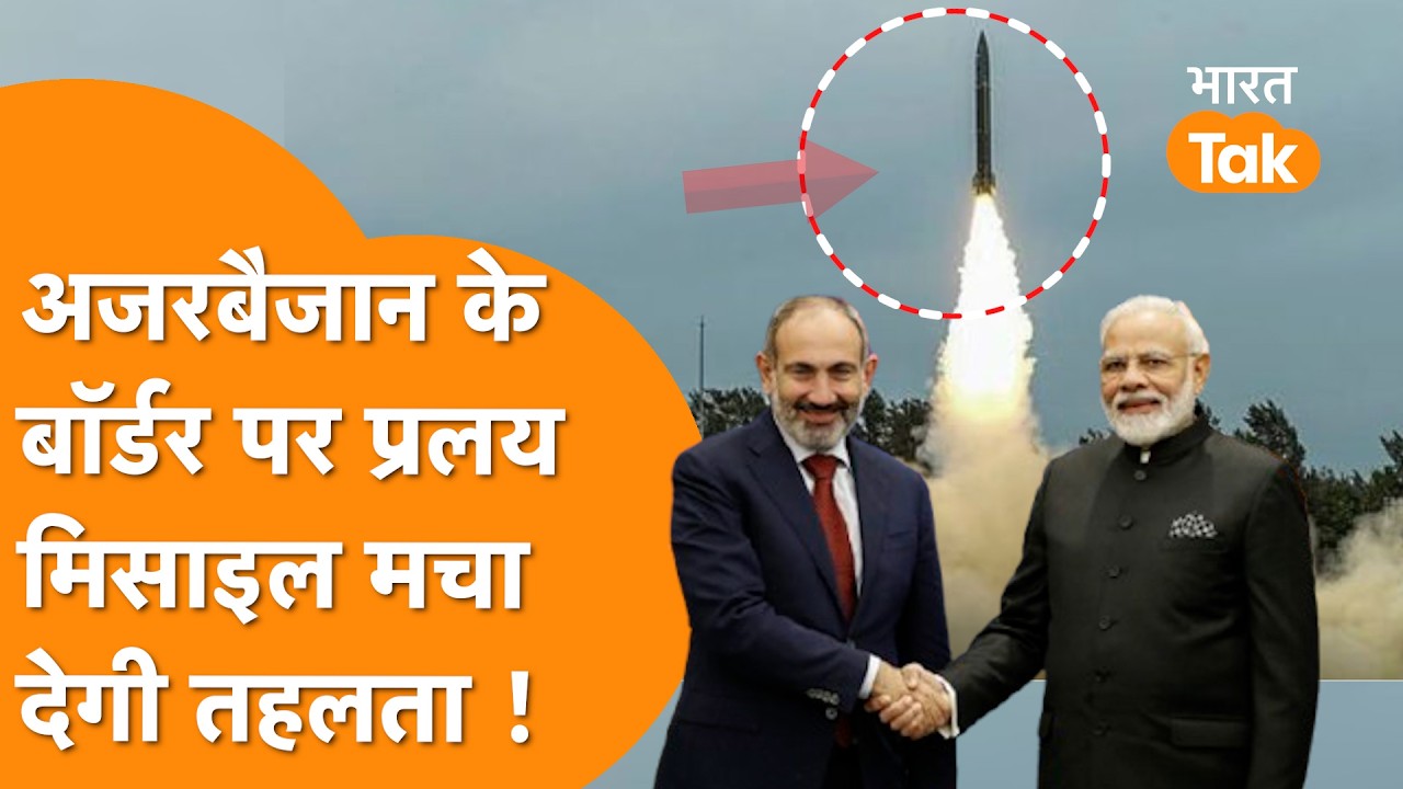 India से पंगा Turkey को पड़ेगा महंगा,  Armenia खरीदेगा DRDO की Pralay Missile, हिलेगा Azerbaijan !