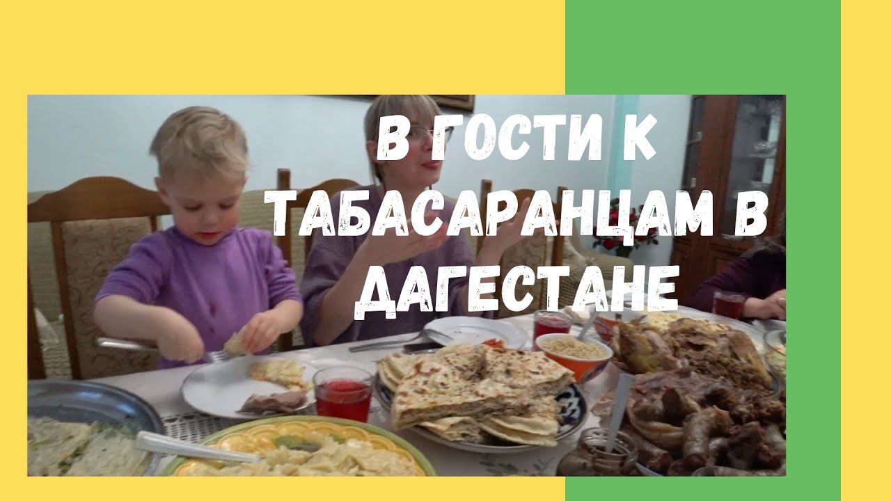 В Гостях у Табасаранцев в Дагестане. Дагестанская Табасаранская Кухня. Каспийск