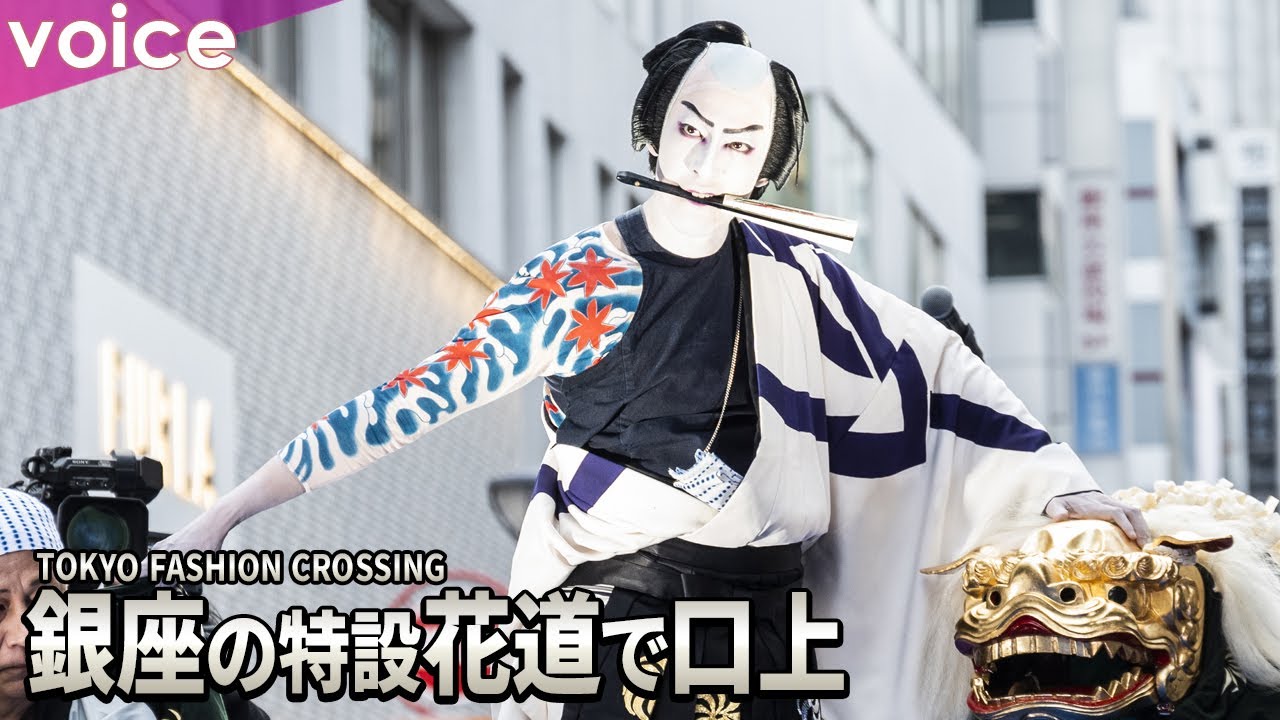 尾上右近、銀座松屋通り特設花道で口上「これぞ歌舞伎の力です」：TOKYO FASHION CROSSING