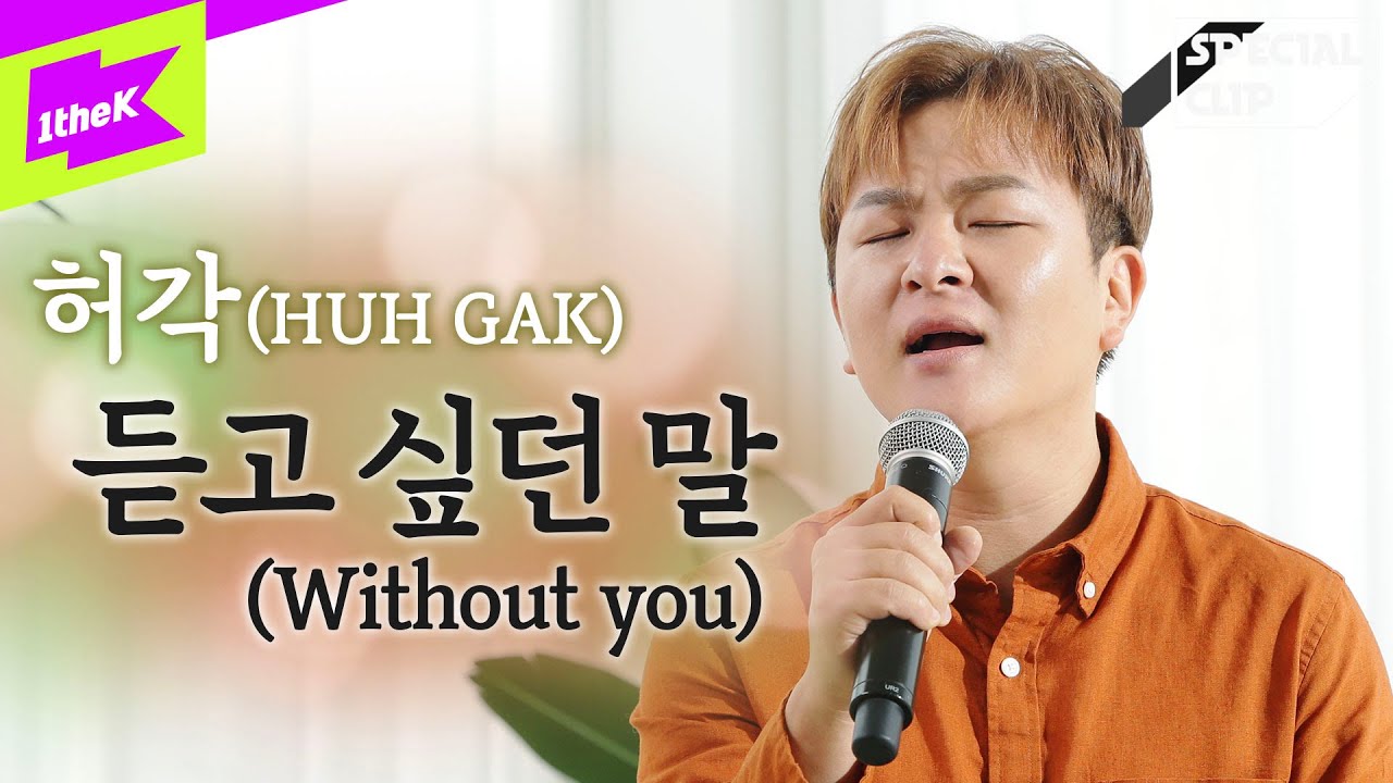 허각 _ 듣고 싶던 말 Live | HUH GAK _ Without you | 스페셜클립 | Special Clip