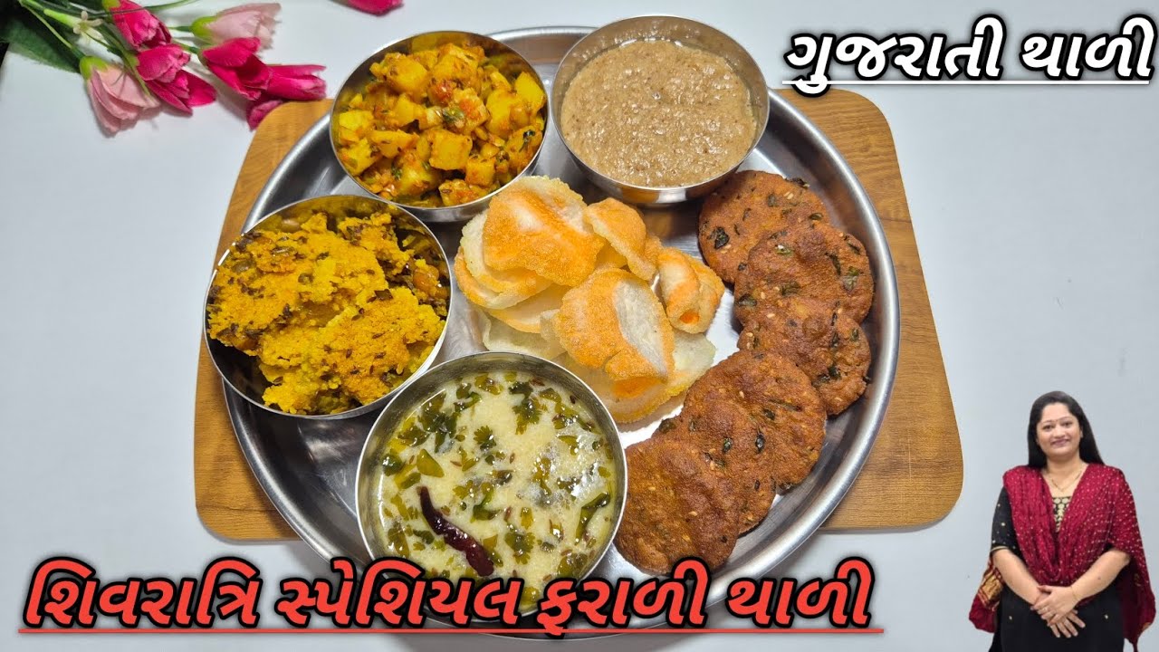 મહાશિવરાત્રિ પર બનાવો પરફેક્ટ વ્રત થાળી સાત્વિક, હેલ્ધી અને ટેસ્ટી સંપૂર્ણ મેનૂ સાથે #vratrecipe 