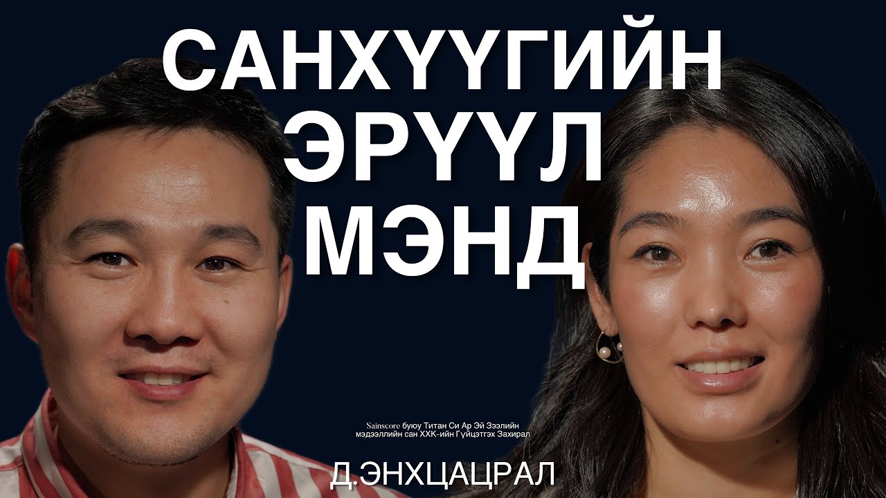 Санхүүгийн сахилга бат болон таны амьдралд хэрэгтэй нэгэн онооны талаар Д. Энхцацралтай ярилцаv.