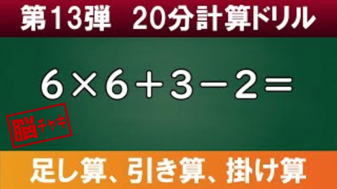【20分計算ドリル13】足し算、引き算、掛け算の計算問題【脳トレ】有酸素運動と一緒に行うと認知症予防に効果があります。