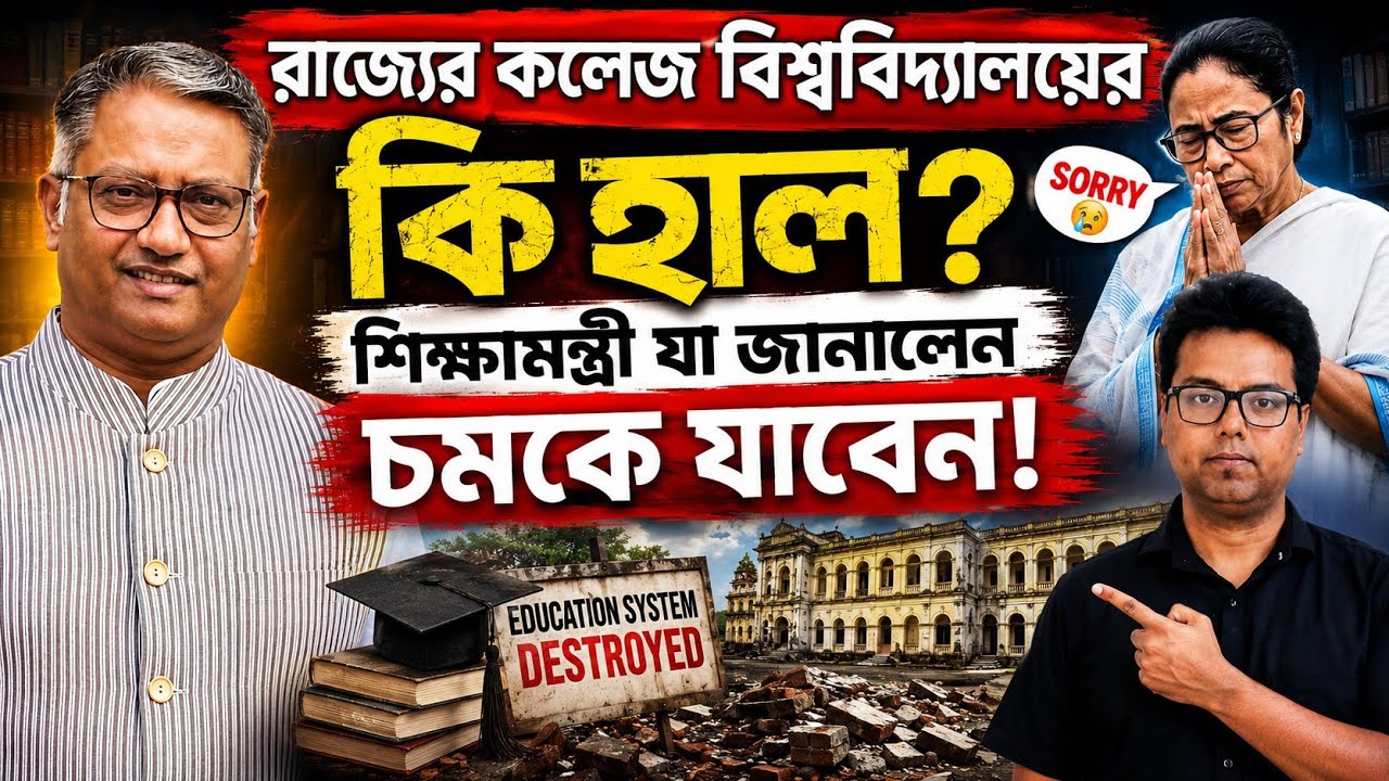 রাজ্যের কলেজ বিশ্ববিদ্যালয়ের কি হাল? শিক্ষামন্ত্রী যা জানালেন চমকে যাবেন! WB College University 2026