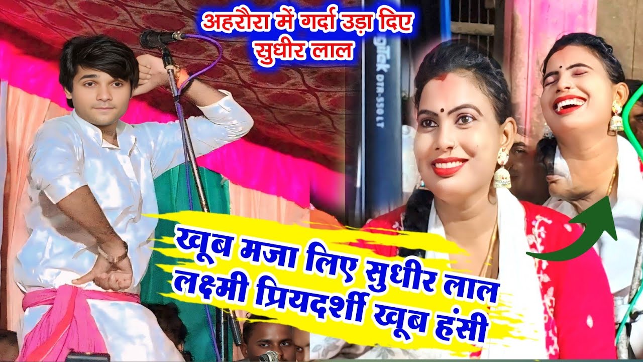 #video । अहरौरा में #सुधीर_लाल_यादव का #डांस देखकर। लक्ष्मी प्रियदर्शी खूब हँसी। खूब मजा लिए सुधीर।।