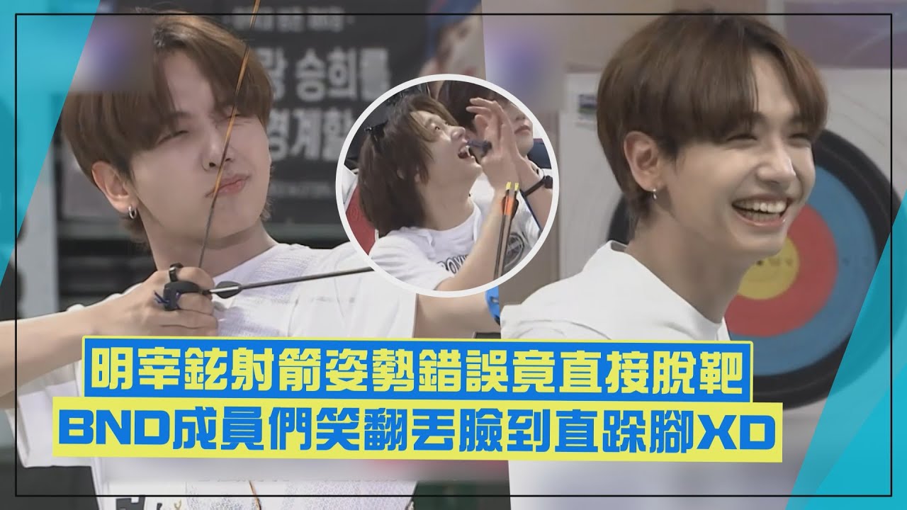 【偶運會🏹】BOYNEXTDOOR明宰鉉射箭射到背景板!? 下一箭射中8環自己也不敢信XD