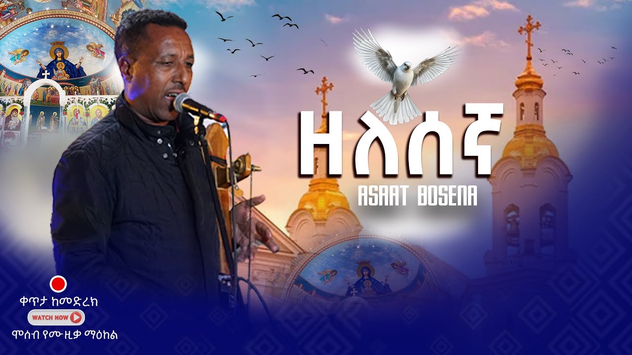 ዘለሰኛ (Zelesegna) ክበር – Asrat Bosena | New Ethiopian (2026)