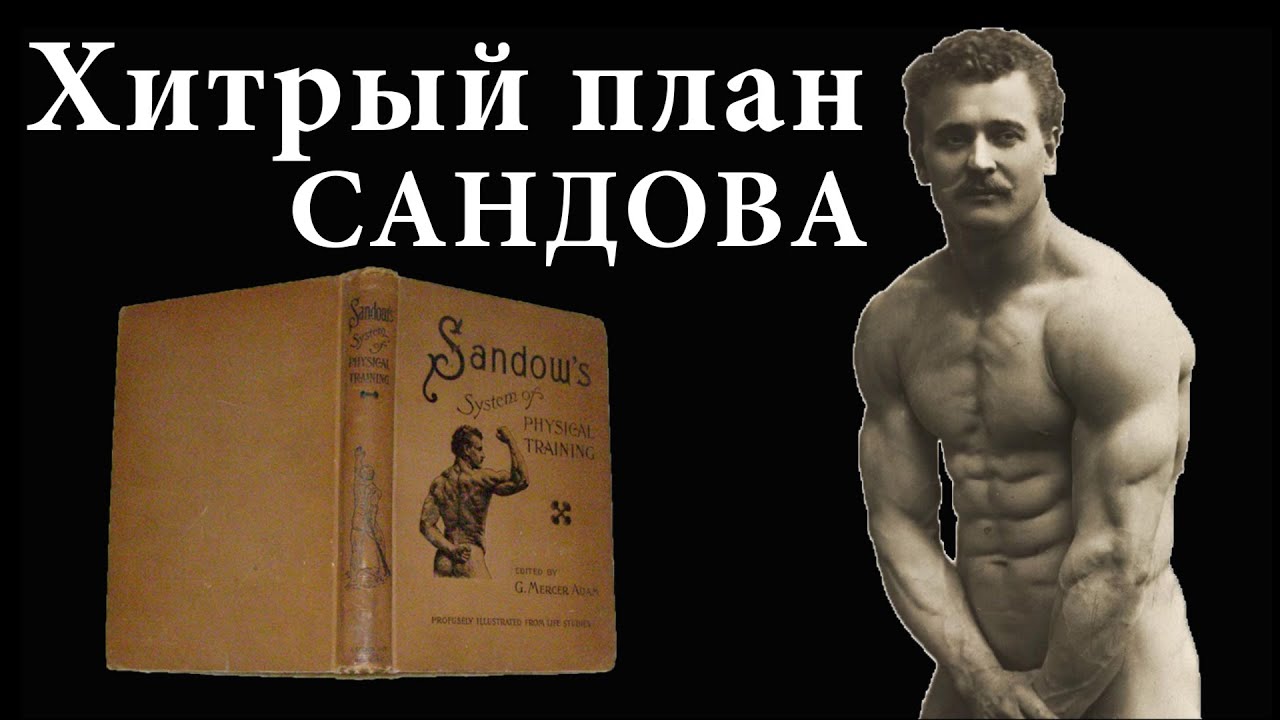 Почему Евгений Сандов тренировался с большими весами в малоповторке а в книге писал наоборот