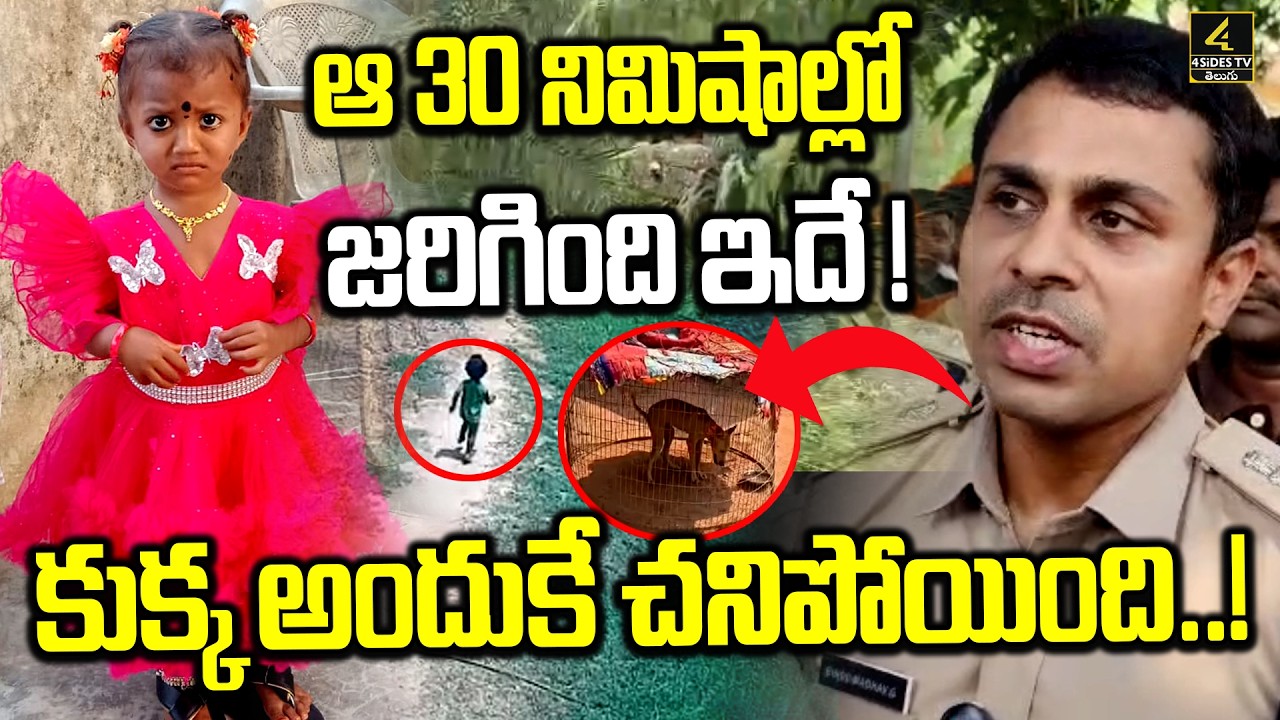 Kakinada Girl Jahnavi Missing Case Update🔴LIVE : ఆ 30 నిమిషాల్లో జరిగింది ఇదే ! | 4sidestv