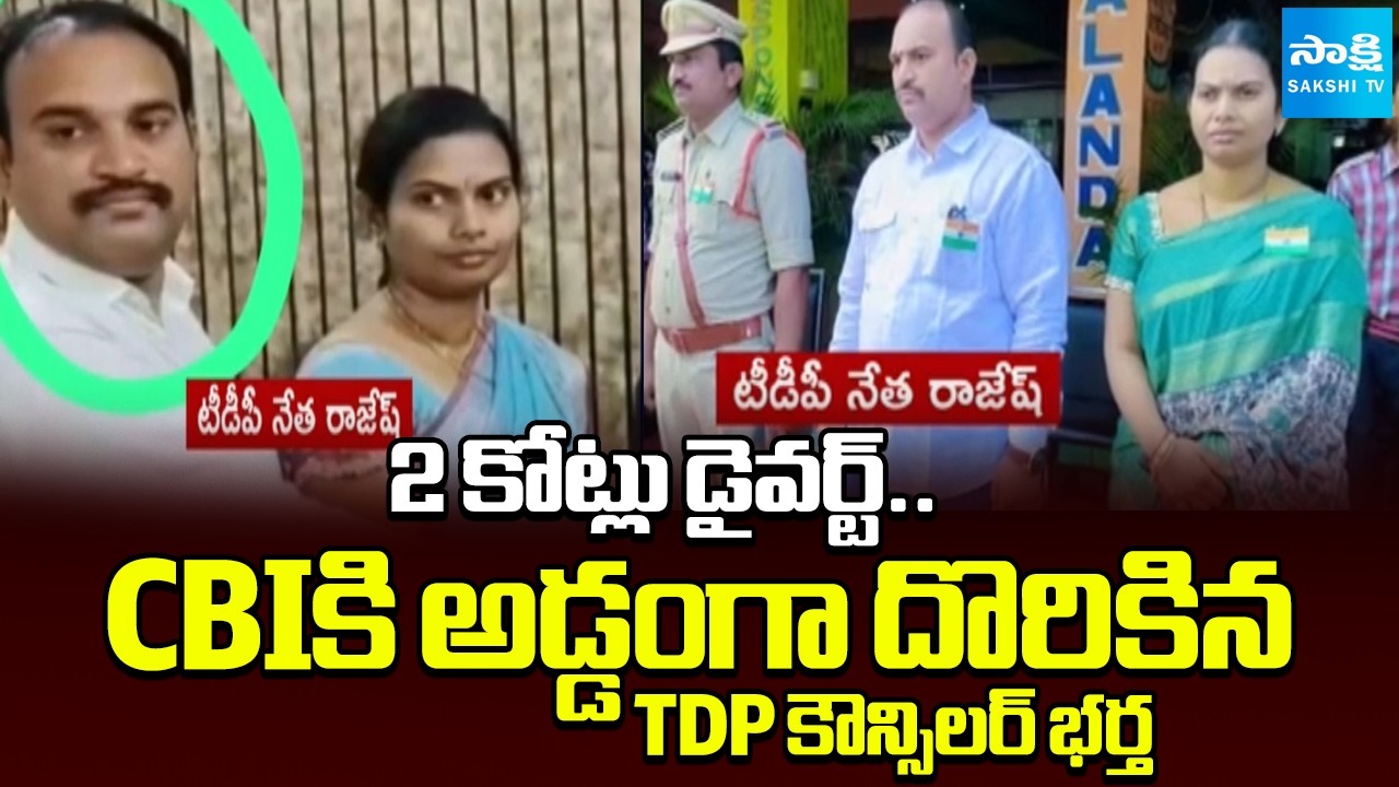 కటకటాల్లో TDP లీడర్.. | TDP Narsipatnam Councilor Chandrika Husband Rajesh Scam | @SakshiTV