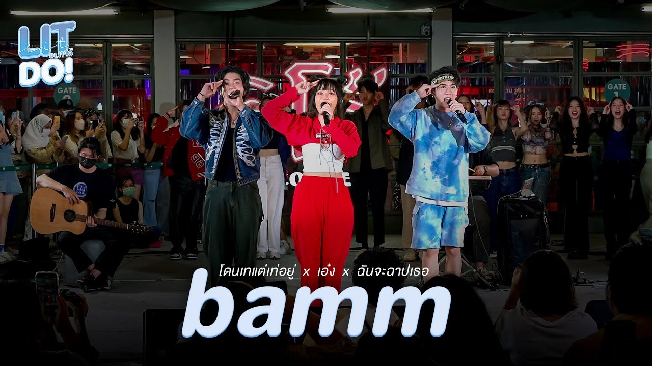 bamm - โดนเทแต่เท่อยู่ x เอ๋ง x ฉันจะฉาปเธอ LIVE At LIT โด้!