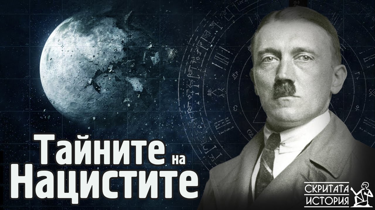 Странните Убеждения, Окултните Тайни и Мистериозните Търсения на НАЦИСТИТЕ | Скритата История Е195
