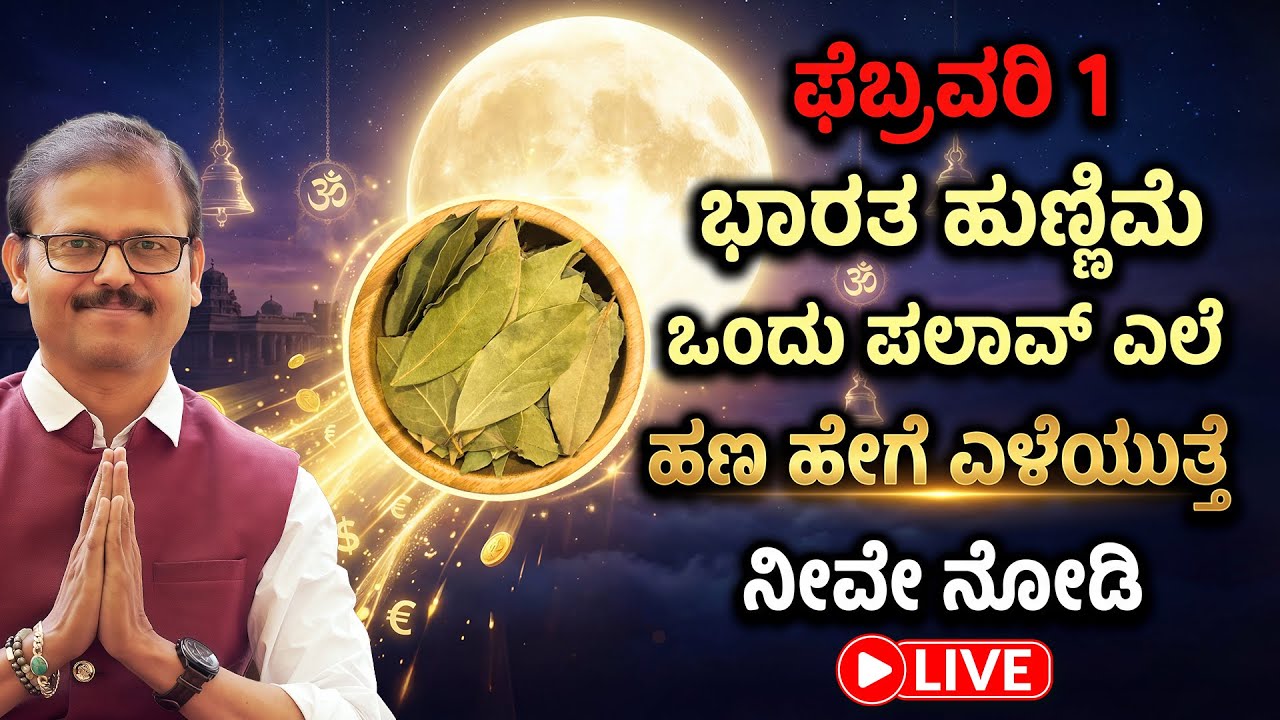 ಫೆಬ್ರವರಿ 1 ಭಾರತ ಹುಣ್ಣಿಮೆ ಒಂದು ಪಲಾವ್‌ಎಲೆ ಹಣ ಹೇಗೆ ಎಳೆಯುತ್ತೆ ನೋಡಿ LIVE bharata hunnime bay leaf remedy