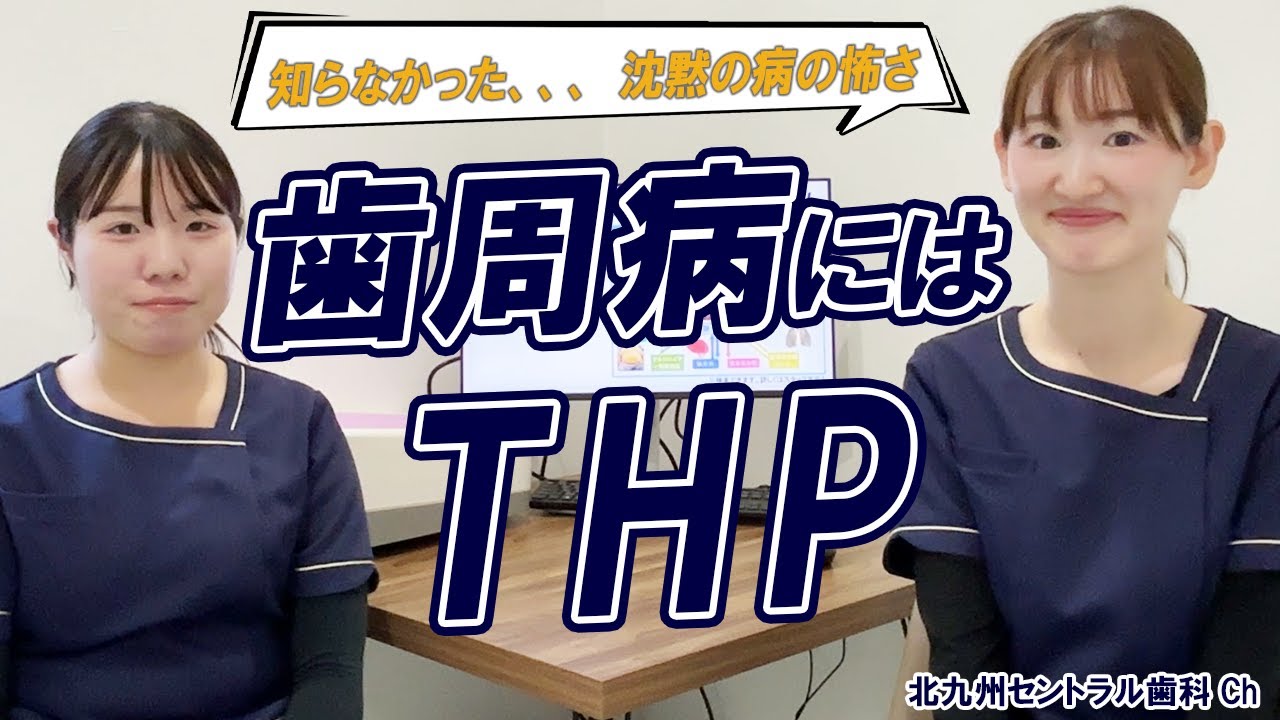 【歯周病】の恐怖！最新の治療法THPってどんな治療？