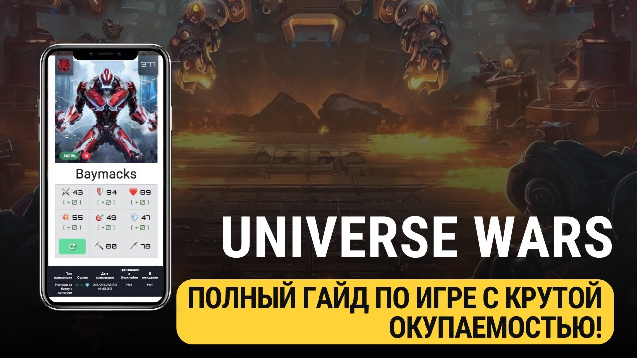 UNIVERSE WARS - ПОЛНЫЙ ГАЙД ПО ИГРЕ С КРУТОЙ ОКУПАЕМОСТЬЮ!