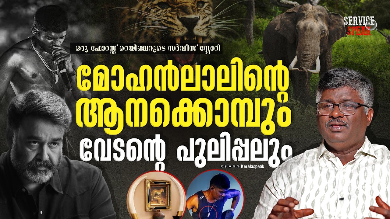 കാട്ടുകള്ളന്മാരുടെ രീതികളും കാടിന്റെ നിയമവും..| FOREST RANGER| MOHANLAL | VEDAN | SERVICE SPEAK 30 |