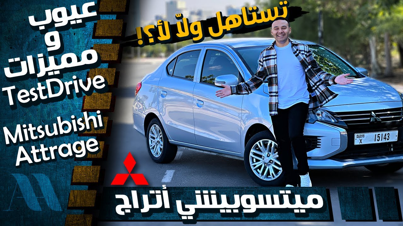 Mitsubishi Attrage 2023 - عيوب ومميزات ميتسوبيشى اتراج