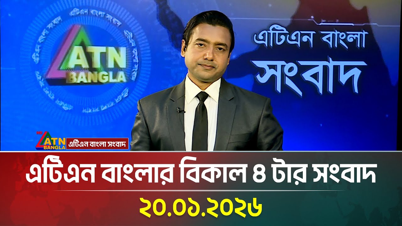 এটিএন বাংলার বিকাল ৪ টার সংবাদ | 20.01.2026 | Today News | Latest News | ATN Bangla News