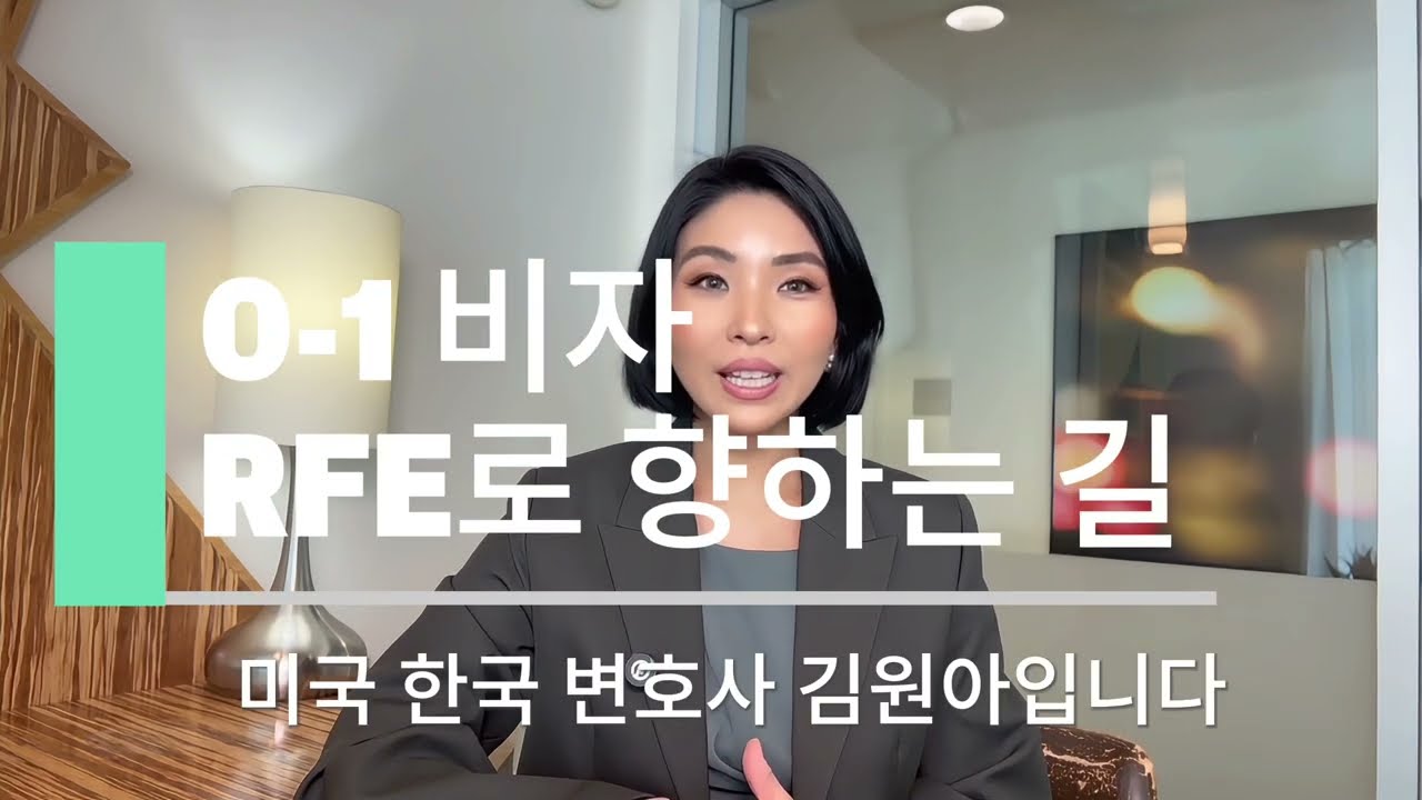 O-1 비자 - RFE로 향하는 길 #o1비자 #o1visa