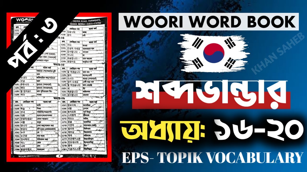 কোরিয়ান শব্দার্থ ১৬-২০ অধ্যায় (কোরিয়ান উড়ি বই) | New eps Vocabulary 16-20 |