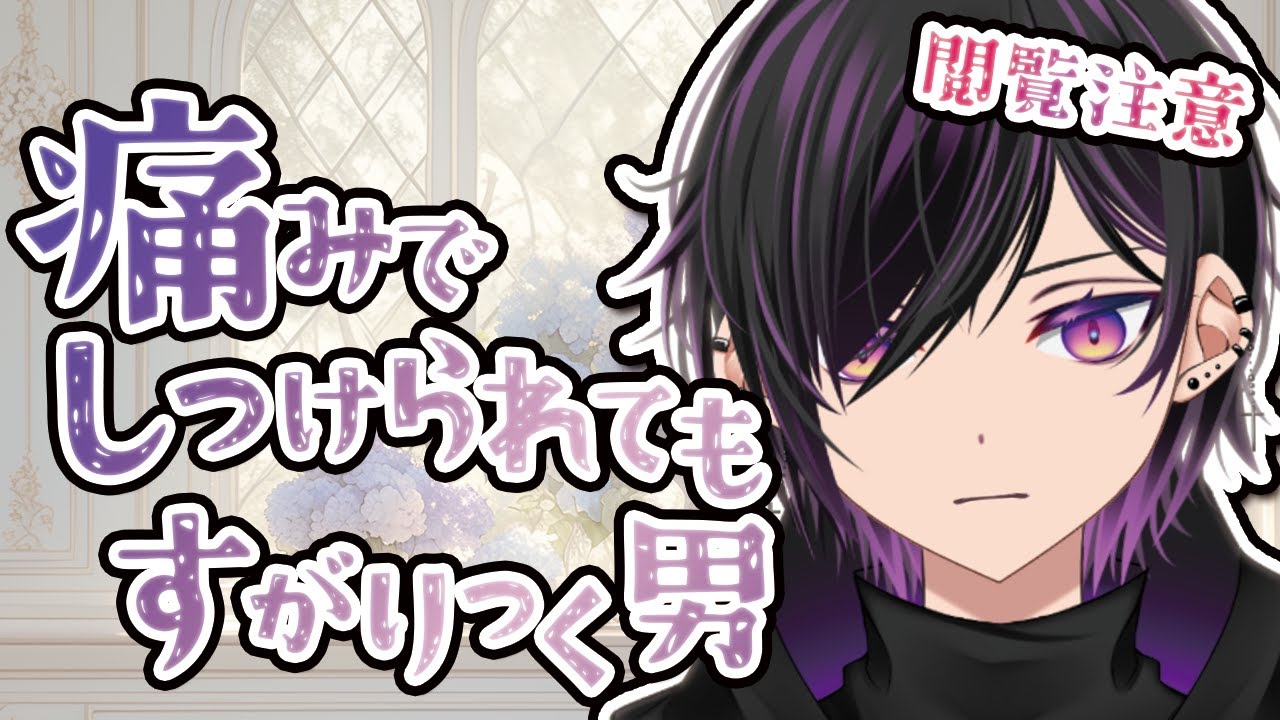 【シチュボ】【閲覧注意】痛みでしつけられてもすがりつく男 #Vtuber #ボイス
