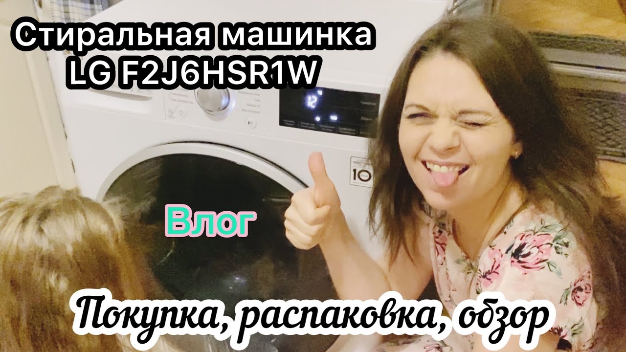 Влог // Пральна машинка LG F2J6HSR1W// Вибір, купівля, розпаковка та огляд