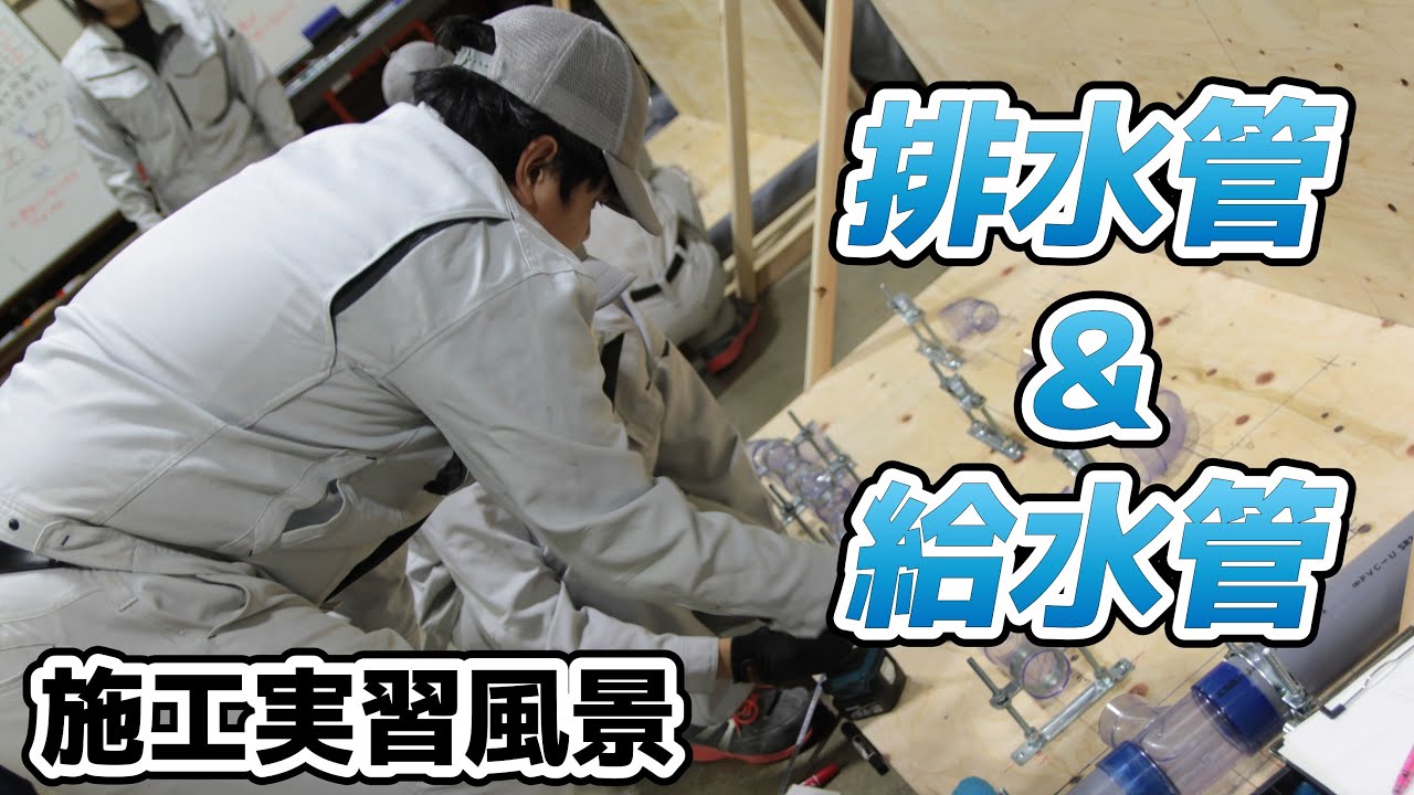 【建築工学専攻】授業紹介　建築設備実習（排水・給水管の施工）【職業能力開発総合大学校】