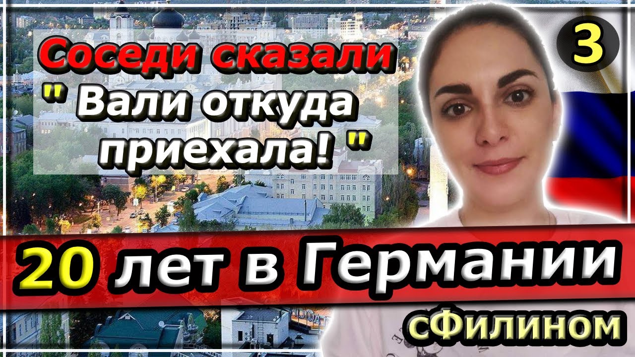 [Часть 3] Почему после 20 лет в Германии они уехали в Россию - Соседи - #иммиграция #сфилином
