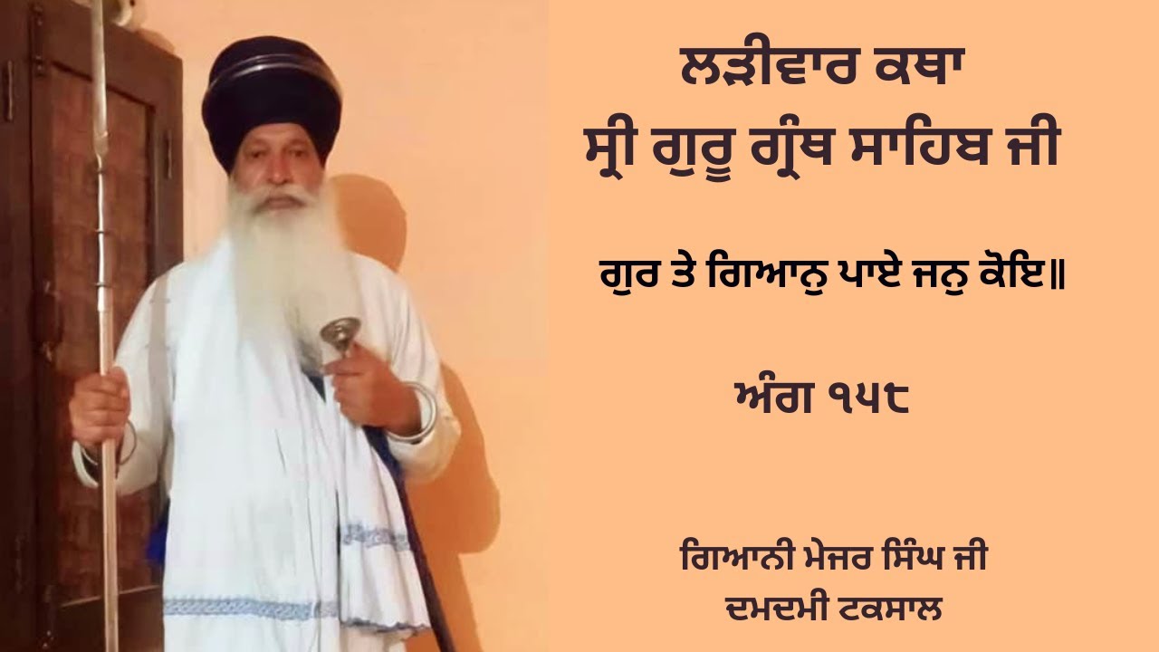 ਲੜੀਵਾਰ ਕਥਾ ਸ੍ਰੀ ਗੁਰੂ ਗ੍ਰੰਥ ਸਾਹਿਬ ਜੀ | ਅੰਗ ੧੫੮ | ਗਿਆਨੀ ਮੇਜਰ ਸਿੰਘ ਜੀ ਦਮਦਮੀ ਟਕਸਾਲ