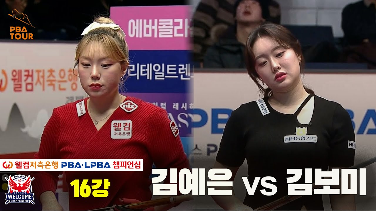 김예은vs김보미 16강 풀영상[웰컴저축은행 LPBA 챔피언십]