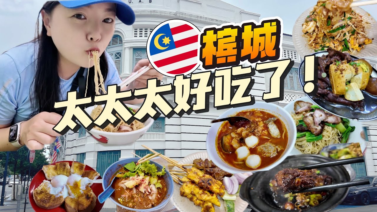 【马来西亚】槟城不亏为美食天堂！中国妹子大吃五天四夜，寻找消失的老味道！