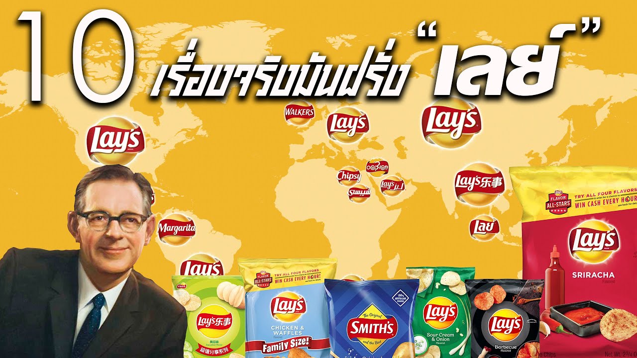 10เรื่องจริงมันฝรั่ง&rdquo;เลย์&rdquo; ที่คุณอาจยังไม่เคยรู้  | Top 10 about 