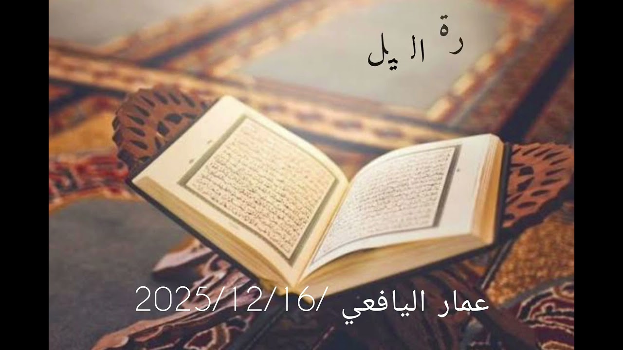 قرآن كريم بصوت /عمار اليافعي