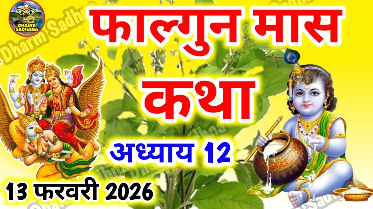 फाल्गुन मास कथा -अध्याय 12 ॥ Falgun Mass Ki Katha Day 12 ॥ Falgun Mass Mahatmya Adhyay 12 ॥Falgun Ma