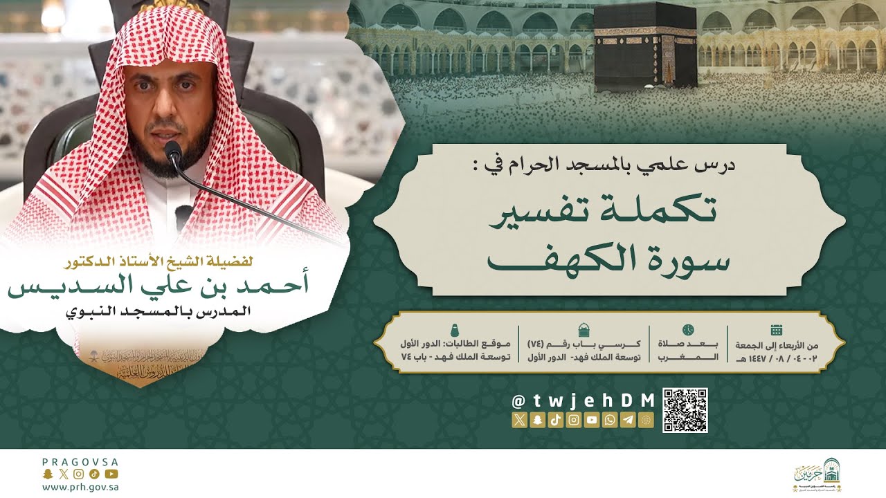 #مباشر | { تفسير سورة الكهف 07 } | أ.د.أحمد السديس | الخميس 02-08-1447 بعد المغرب