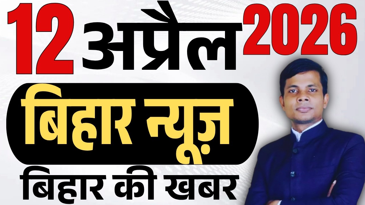 12 April 2026 | Bihar news | today hindi news | seemanchal news | kdb news | aaj ki khabar,