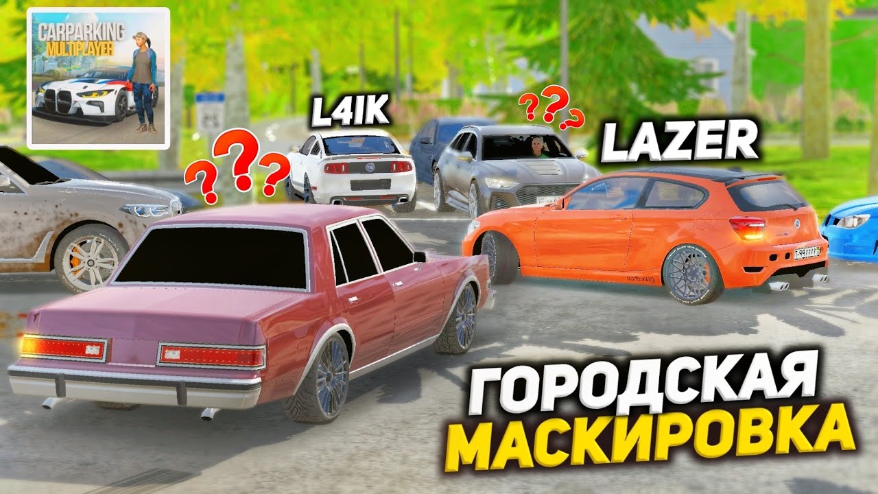 ИЩУ ДРУГА СРЕДИ ТОЛПЫ ПОДПИСЧИКОВ #3 | ГОРОДСКАЯ МАСКИРОВКА в Кар Паркинг Мультиплеер
