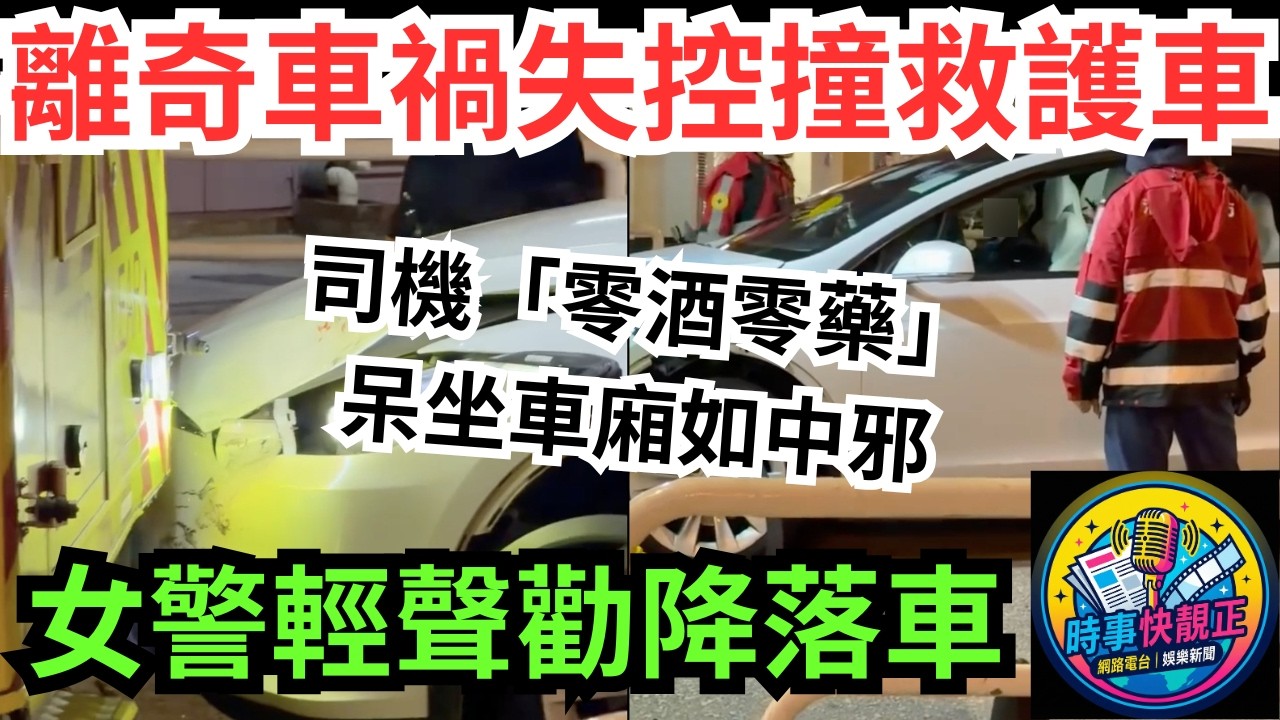【離奇車禍】大埔富亨邨離奇車禍!私家車失控撞救護車2傷!司機「零酒零藥」呆坐車廂如中邪!消防:快啲開門!女警輕聲勸降落車#全城熱話 #網絡熱話 #社會時事 #社會熱話 #時事 #社會新聞 #民生