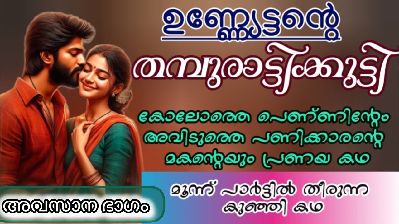 നീയിങ്ങനെ മുന്നില് വന്നു നിക്കുമ്പോ, എനിക്കെന്തൊക്കെയോ തോന്നണു മോളെ. ഉണ്ണിയുടെ ഒച്ച ആർദ്രമായി.