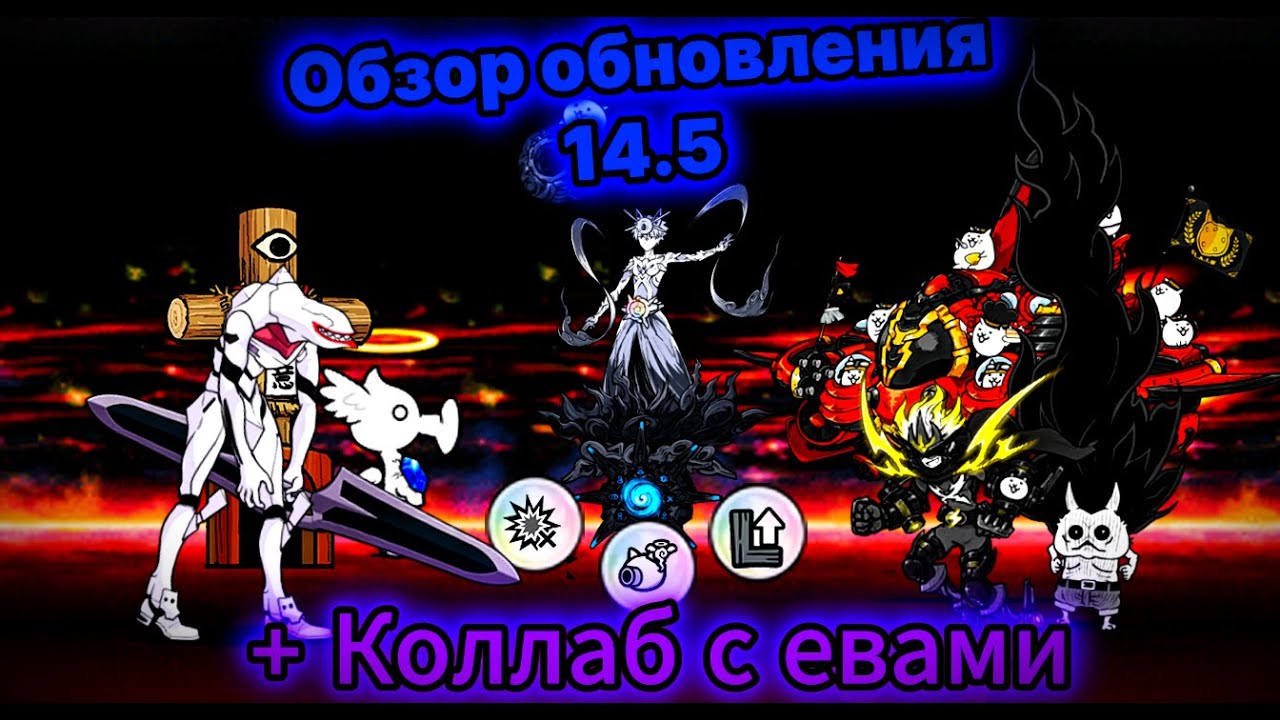 Обзор обновления 14.5. Возвращения коллабарации с evangelion, новые тру и уф и т.д. The Battle Cats
