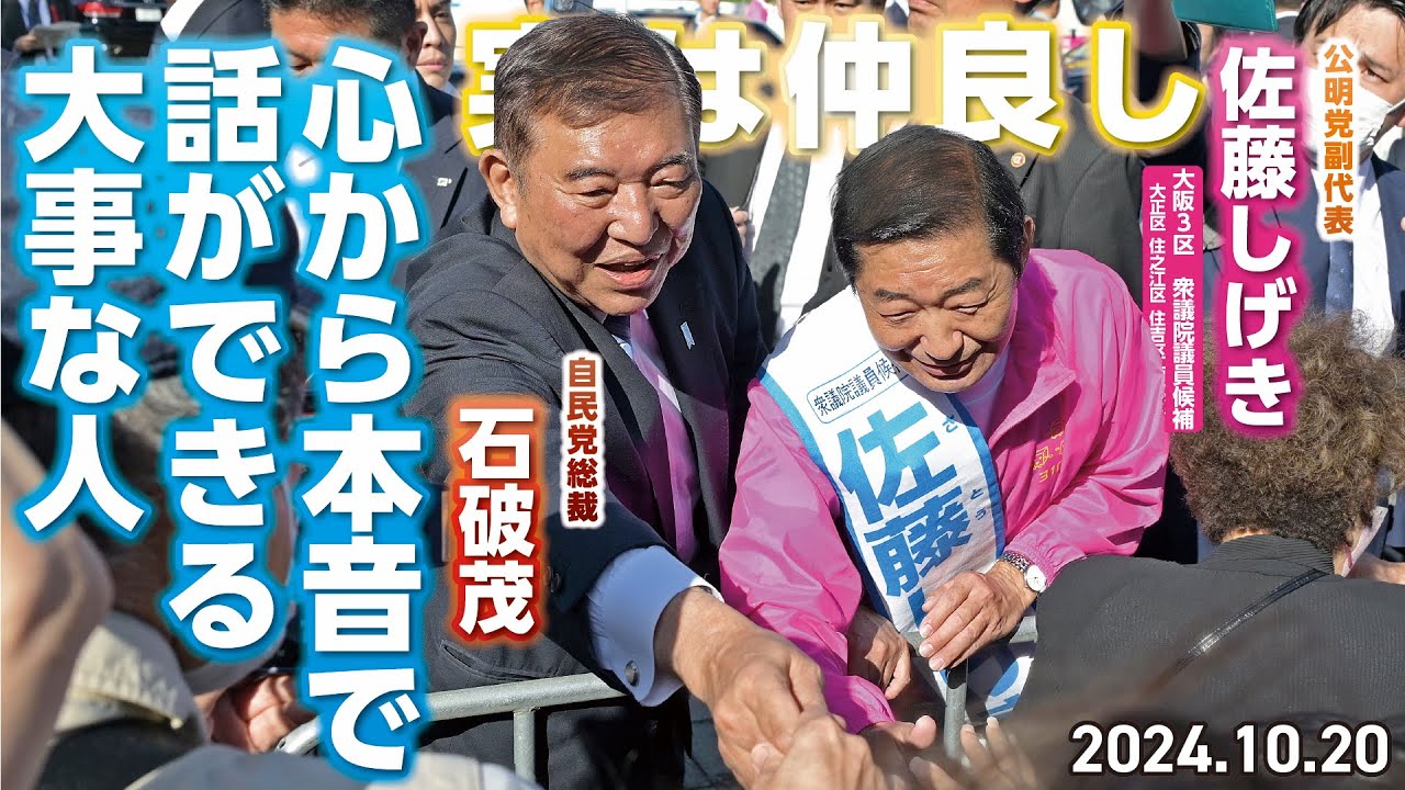 【感動する話】石破総裁が佐藤しげきの街頭演説会に応援!! 過去に震災で被災された方の体験を通して、政治の大切さを語ってます。公明党が掲げる防災減災の重要性がわかる感動的な話。＃感動する話 ＃政治＃防災