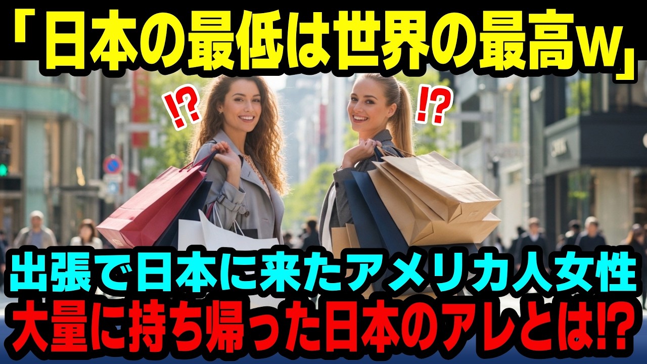 【海外の反応】「日本の最低は世界の最高！」日本出張から帰国したアメリカ人女性が持ち帰ったのは大量の日本製の“アレ”だった…