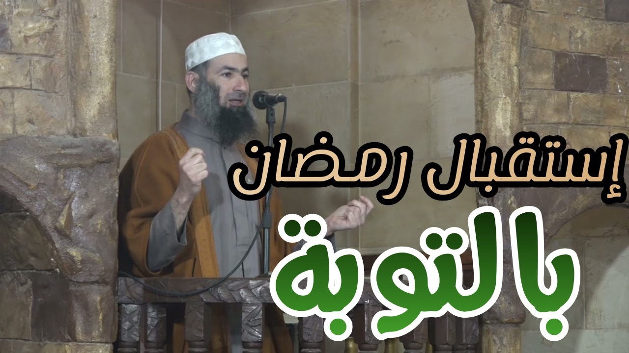 خطبة: إستقبال رمضان بالتوبة