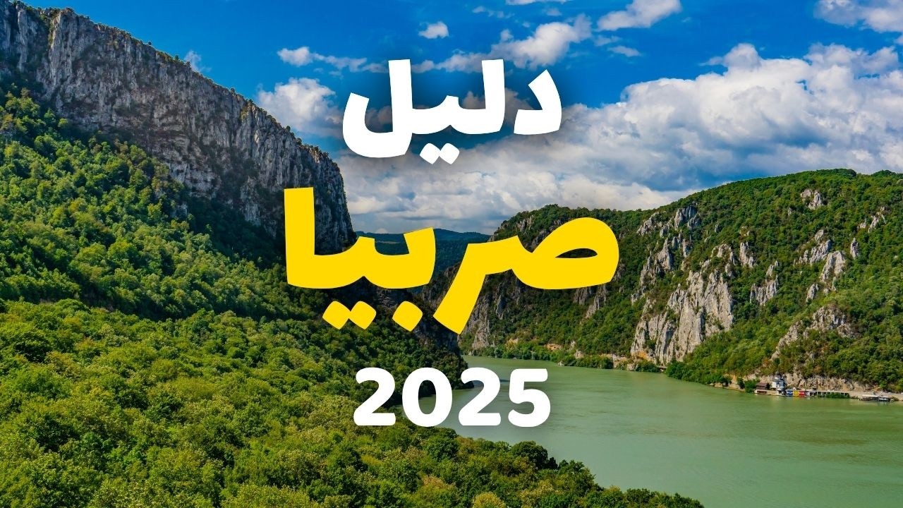 صربيا سياحة | دليلك الشامل للسفر، الأنشطة، الأسعار، الطقس، الفنادق